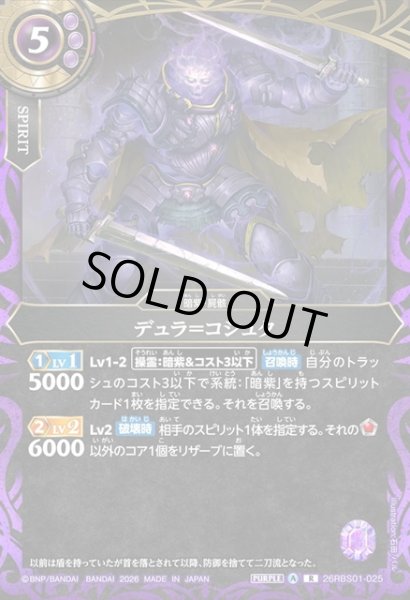 画像1: デュラ＝コシュタ[BS_26RBS01-025_R]【26RBS01収録】 (1)