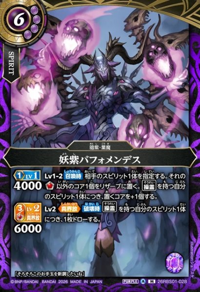 画像1: 妖紫バフォメンデス[BS_26RBS01-028_M]【26RBS01収録】 (1)
