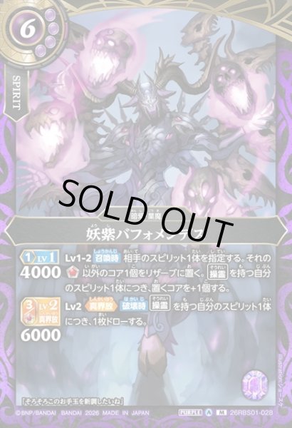 画像1: 妖紫バフォメンデス[BS_26RBS01-028_M]【26RBS01収録】 (1)