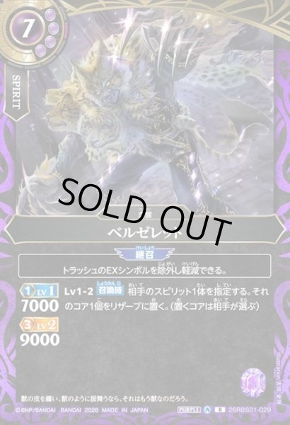 画像1: ベルゼレット[BS_26RBS01-029_R]【26RBS01収録】 (1)