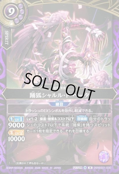 画像1: 踊狐シャルル・ド・ぺータ[BS_26RBS01-030_M]【26RBS01収録】 (1)