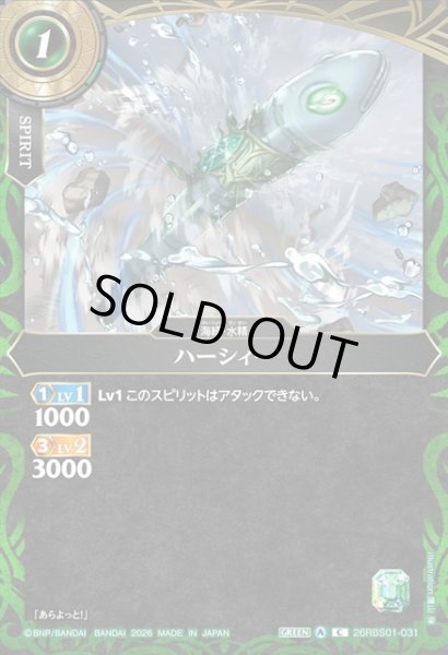 画像1: ハーシィー[BS_26RBS01-031_C]【26RBS01収録】 (1)