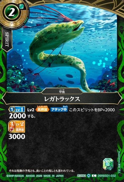 画像1: レガトラックス[BS_26RBS01-032_C]【26RBS01収録】 (1)