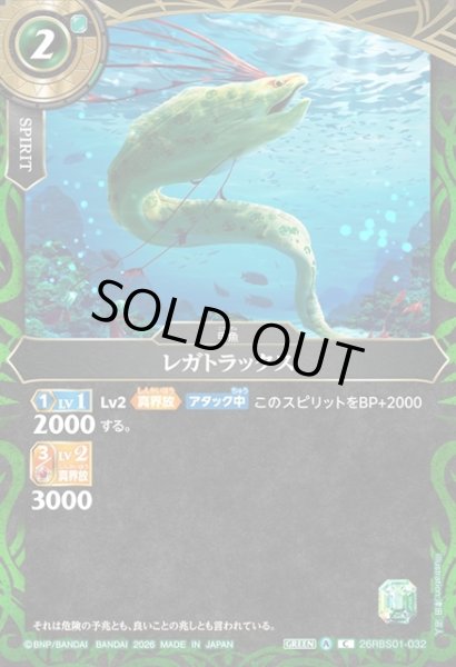 画像1: レガトラックス[BS_26RBS01-032_C]【26RBS01収録】 (1)