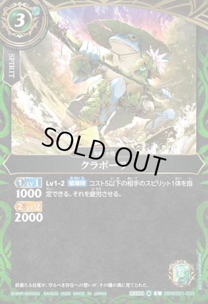 画像1: クラポーラ[BS_26RBS01-033_C]【26RBS01収録】 (1)