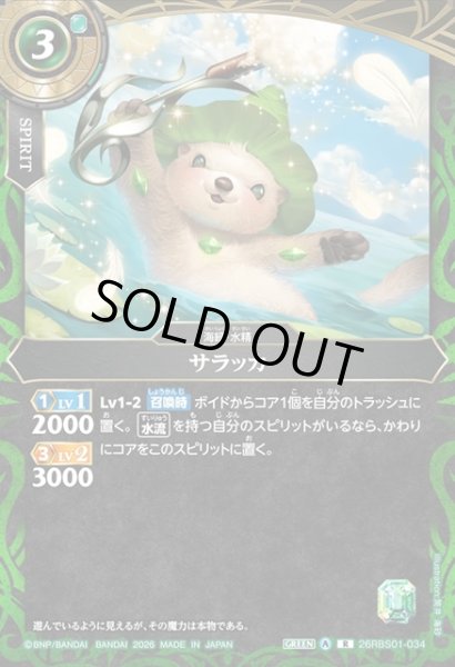 画像1: サラッカ[BS_26RBS01-034_R]【26RBS01収録】 (1)