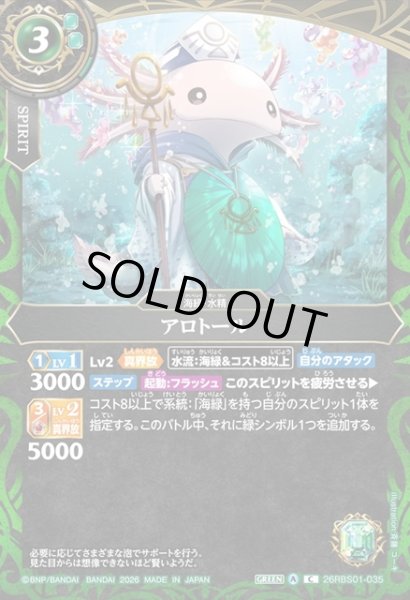 画像1: アロトール[BS_26RBS01-035_C]【26RBS01収録】 (1)