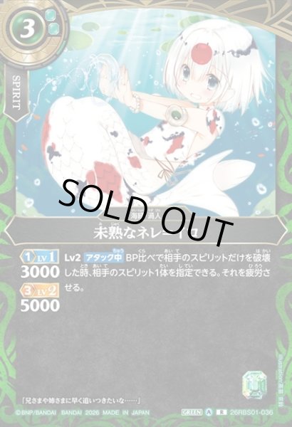 画像1: 未熟なネレ＝イロ[BS_26RBS01-036_R]【26RBS01収録】 (1)