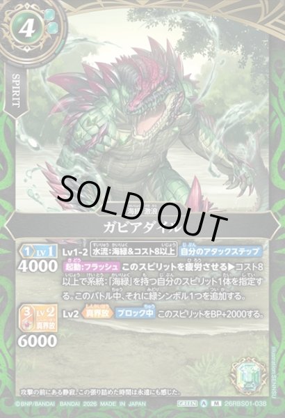 画像1: ガビアダイル[BS_26RBS01-038_M]【26RBS01収録】 (1)