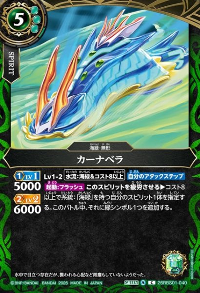 画像1: カーナベラ[BS_26RBS01-040_C]【26RBS01収録】 (1)