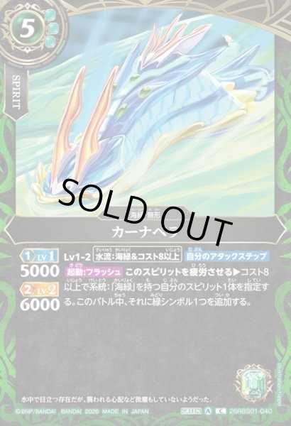 画像1: カーナベラ[BS_26RBS01-040_C]【26RBS01収録】 (1)