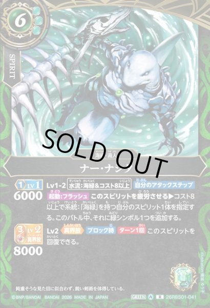 画像1: ナー・ナシタ[BS_26RBS01-041_R]【26RBS01収録】 (1)