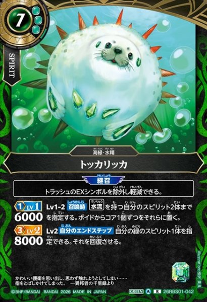 画像1: トッカリッカ[BS_26RBS01-042_R]【26RBS01収録】 (1)