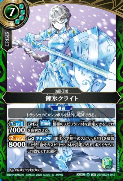 画像1: 錬氷クライト[BS_26RBS01-043_M]【26RBS01収録】 (1)