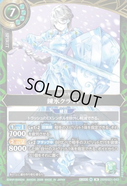 画像1: 錬氷クライト[BS_26RBS01-043_M]【26RBS01収録】 (1)