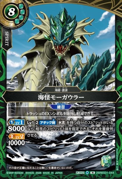 画像1: 海怪モーガウラー[BS_26RBS01-044_M]【26RBS01収録】 (1)
