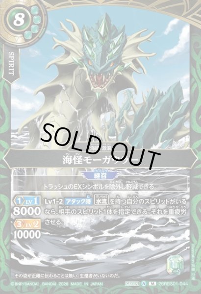 画像1: 海怪モーガウラー[BS_26RBS01-044_M]【26RBS01収録】 (1)