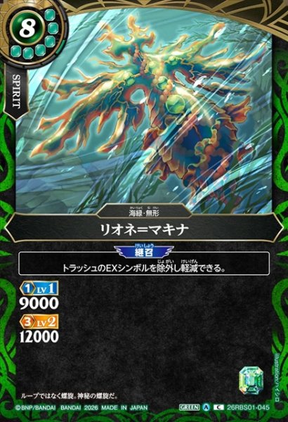 画像1: リオネ＝マキナ[BS_26RBS01-045_C]【26RBS01収録】 (1)