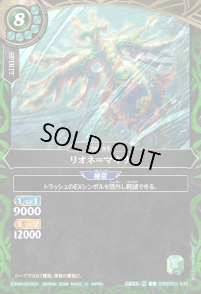 画像1: リオネ＝マキナ[BS_26RBS01-045_C]【26RBS01収録】 (1)