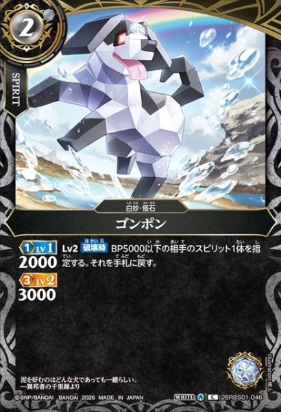 画像1: ゴンポン[BS_26RBS01-046_C]【26RBS01収録】 (1)
