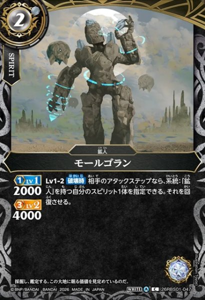 画像1: モールゴラン[BS_26RBS01-047_C]【26RBS01収録】 (1)