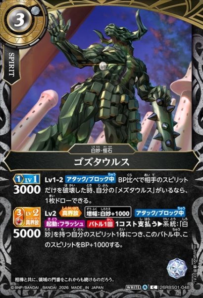 画像1: ゴズタウルス[BS_26RBS01-048_C]【26RBS01収録】 (1)