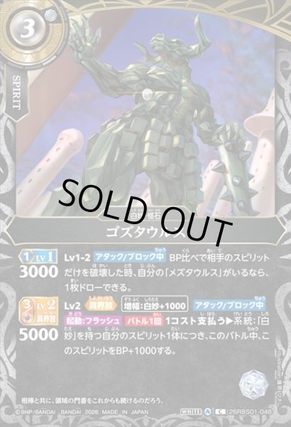 画像1: ゴズタウルス[BS_26RBS01-048_C]【26RBS01収録】 (1)