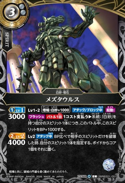 画像1: メズタウルス[BS_26RBS01-051_C]【26RBS01収録】 (1)