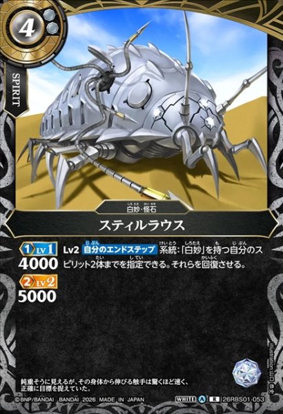 画像1: スティルラウス[BS_26RBS01-053_R]【26RBS01収録】 (1)