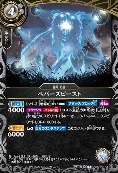 画像1: ペパーズビースト[BS_26RBS01-054_R]【26RBS01収録】 (1)