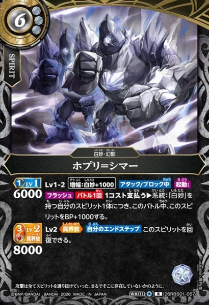 画像1: ホプリ＝シマー[BS_26RBS01-057_R]【26RBS01収録】 (1)