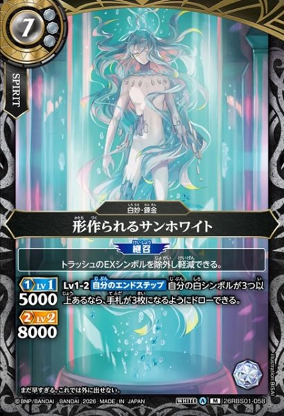 画像1: 形作られるサンホワイト[BS_26RBS01-058_M]【26RBS01収録】 (1)