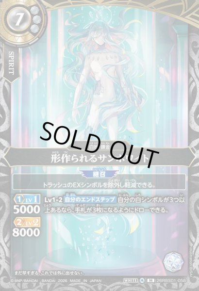 画像1: 形作られるサンホワイト[BS_26RBS01-058_M]【26RBS01収録】 (1)