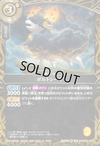 画像1: ボルトシープ[BS_26RBS01-063_R]【26RBS01収録】 (1)