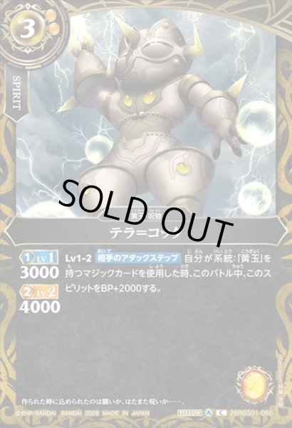 画像1: テラ＝コッタ[BS_26RBS01-065_C]【26RBS01収録】 (1)