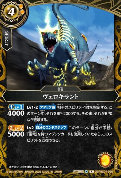 画像1: ヴェロキラント[BS_26RBS01-066_R]【26RBS01収録】 (1)