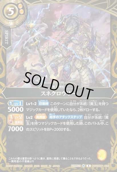 画像1: スネクロウリー[BS_26RBS01-068_R]【26RBS01収録】 (1)