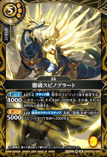 画像1: 雷破スピノブラート[BS_26RBS01-069_M]【26RBS01収録】 (1)