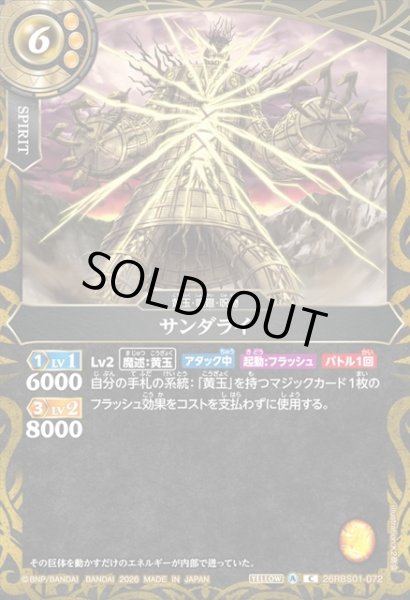 画像1: サンダライ[BS_26RBS01-072_C]【26RBS01収録】 (1)