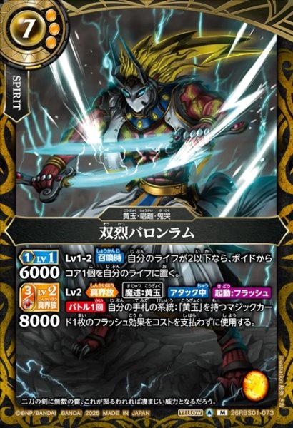 画像1: 双烈バロンラム[BS_26RBS01-073_M]【26RBS01収録】 (1)