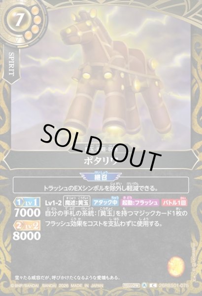 画像1: ポタリワ[BS_26RBS01-075_C]【26RBS01収録】 (1)