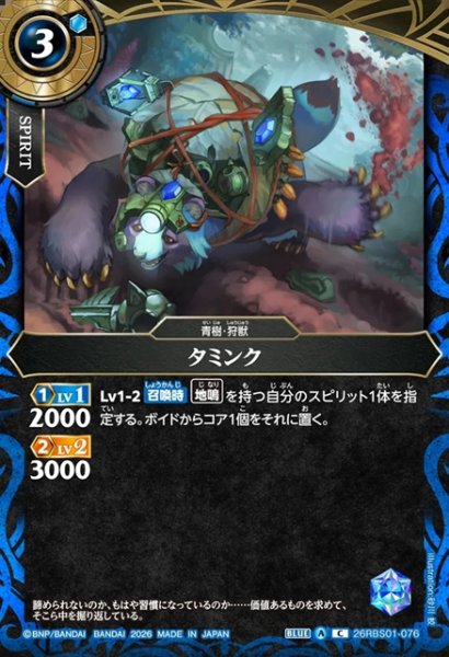 画像1: タミンク[BS_26RBS01-076_C]【26RBS01収録】 (1)