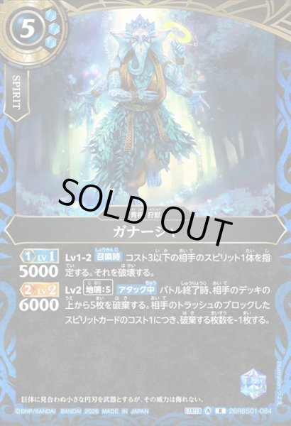 画像1: ガナーシャ[BS_26RBS01-084_R]【26RBS01収録】 (1)