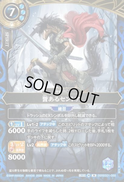 画像1: 誉あるセントア[BS_26RBS01-088_M]【26RBS01収録】 (1)