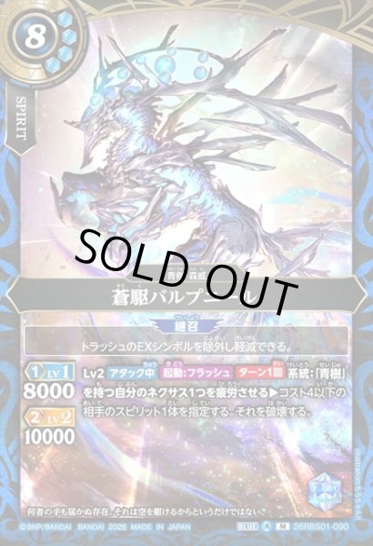 画像1: 蒼駆バルプニール[BS_26RBS01-090_M]【26RBS01収録】 (1)