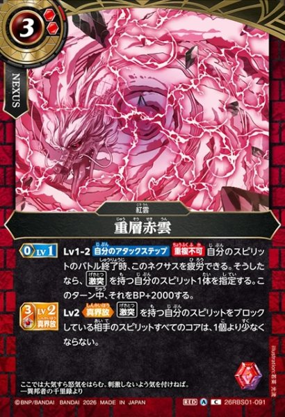 画像1: 重層赤雲[BS_26RBS01-091_C]【26RBS01収録】 (1)