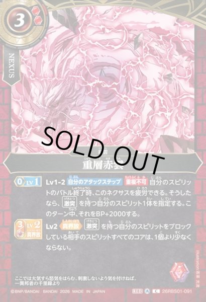 画像1: 重層赤雲[BS_26RBS01-091_C]【26RBS01収録】 (1)