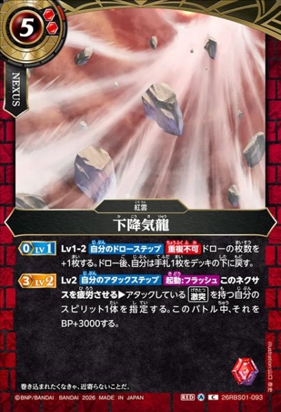 画像1: 下降気龍[BS_26RBS01-093_C]【26RBS01収録】 (1)