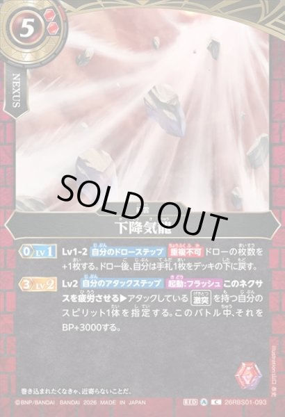 画像1: 下降気龍[BS_26RBS01-093_C]【26RBS01収録】 (1)