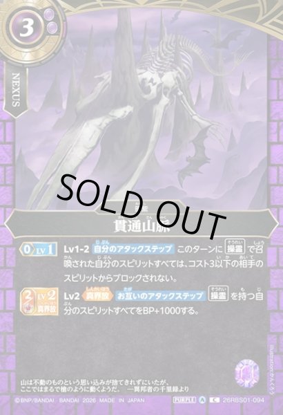 画像1: 貫通山脈[BS_26RBS01-094_C]【26RBS01収録】 (1)